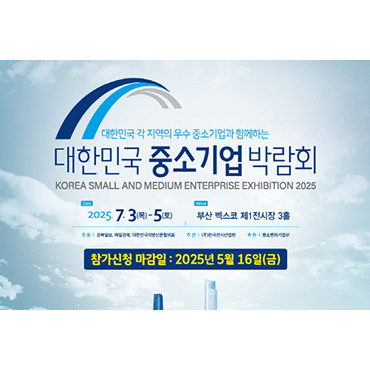 제1회 대한민국 중소기업 박람회