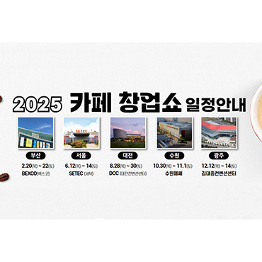 2025 카페창업쇼 in 광주