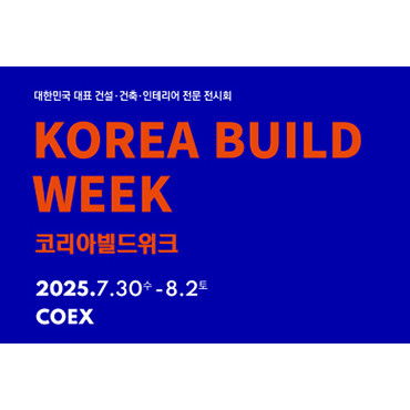 2025 코리아빌드위크