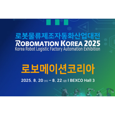 2025 로봇물류제조자동화산업대전 (로보메이션코리아)