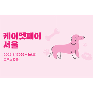 2025 케이펫페어 서울