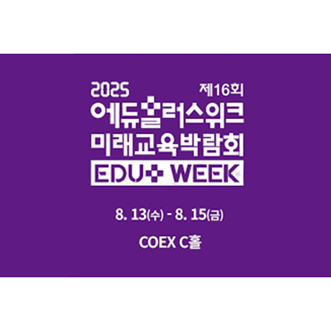 제16회 2025 에듀플러스위크 미래교육박람회