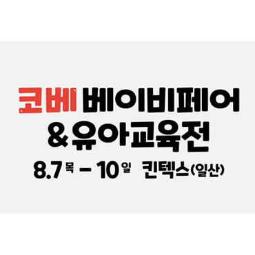 킨텍스 코베 베이비페어&유아교육전