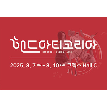 2025 핸드아티코리아