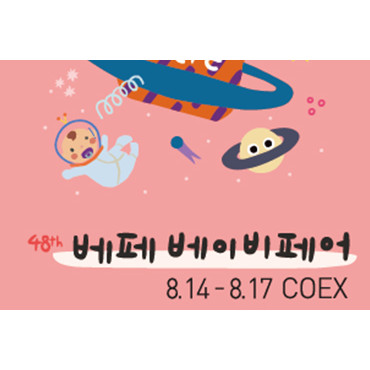 제48회 베페 베이비페어